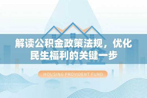 莫旗解读公积金政策法规，优化民生福利的关键一步