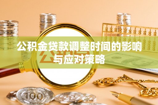 莫旗公积金贷款调整时间的影响与应对策略