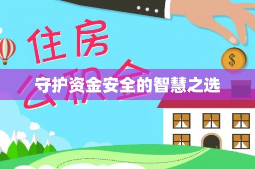 莫旗守护资金安全的智慧之选