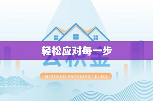 莫旗轻松应对每一步