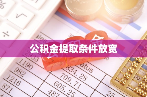莫旗公积金提取条件放宽