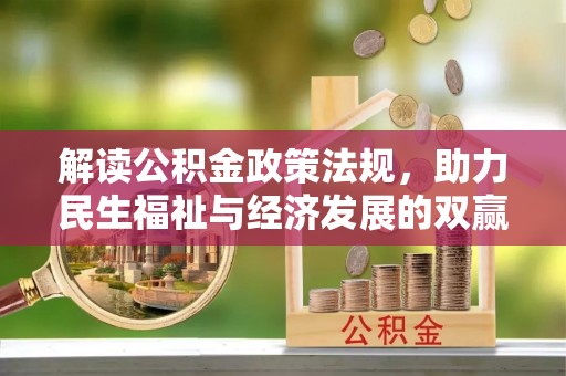 莫旗解读公积金政策法规，助力民生福祉与经济发展的双赢之道