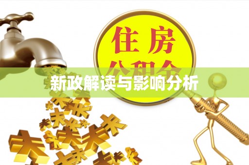 莫旗新政解读与影响分析
