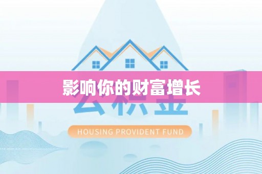 莫旗影响你的财富增长