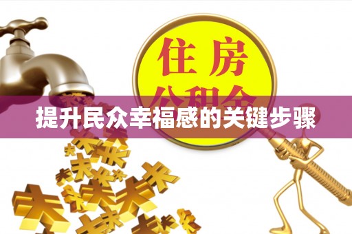 莫旗提升民众幸福感的关键步骤