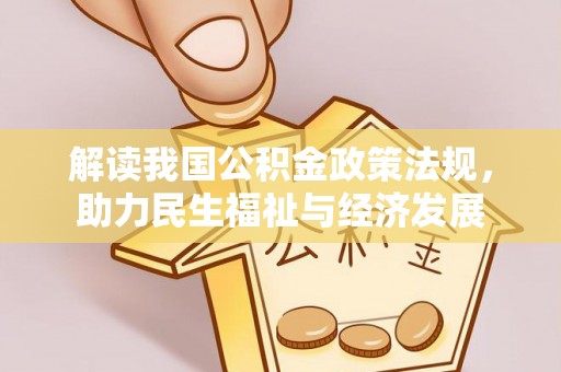 莫旗解读我国公积金政策法规，助力民生福祉与经济发展