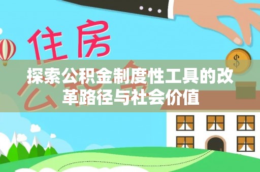 莫旗探索公积金制度性工具的改革路径与社会价值