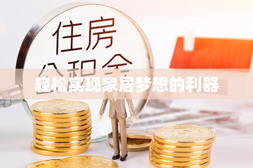 莫旗轻松实现家居梦想的利器