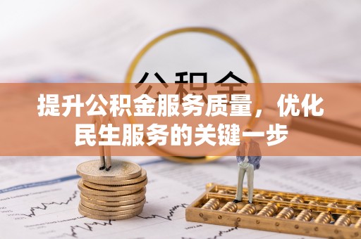 莫旗提升公积金服务质量，优化民生服务的关键一步