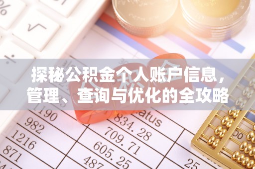 莫旗探秘公积金个人账户信息，管理、查询与优化的全攻略