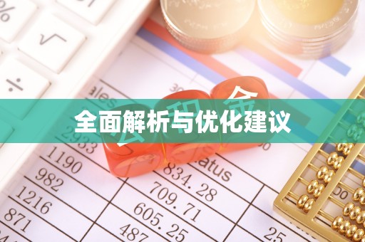 莫旗全面解析与优化建议
