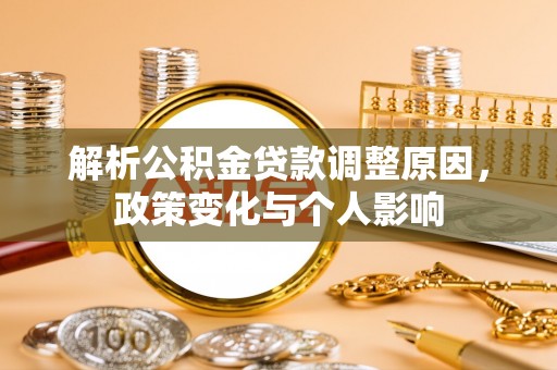 莫旗解析公积金贷款调整原因，政策变化与个人影响