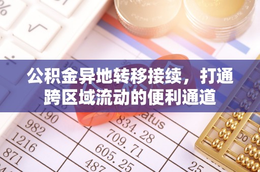 莫旗公积金异地转移接续，打通跨区域流动的便利通道