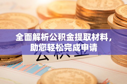 莫旗全面解析公积金提取材料，助您轻松完成申请