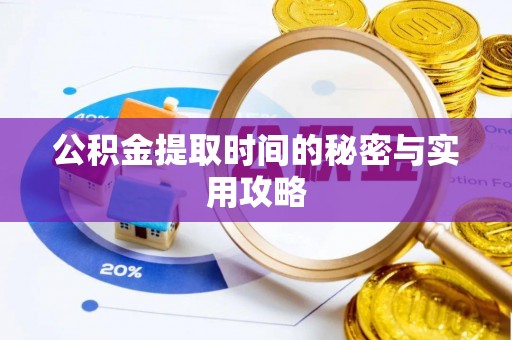 莫旗公积金提取时间的秘密与实用攻略