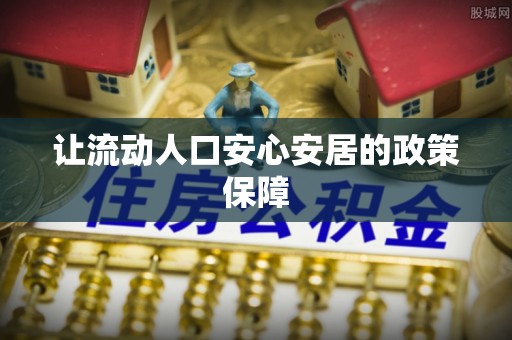 莫旗让流动人口安心安居的政策保障