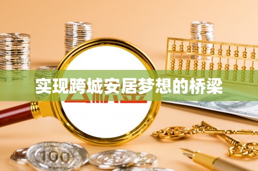 莫旗实现跨城安居梦想的桥梁