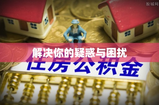 莫旗解决你的疑惑与困扰