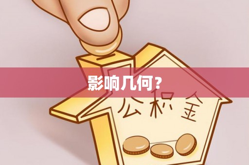 莫旗影响几何？