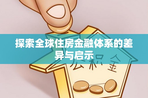 莫旗探索全球住房金融体系的差异与启示