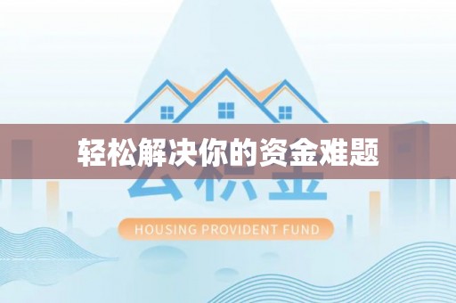 莫旗轻松解决你的资金难题