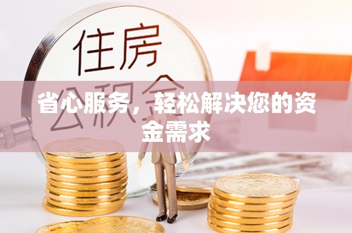 莫旗省心服务，轻松解决您的资金需求
