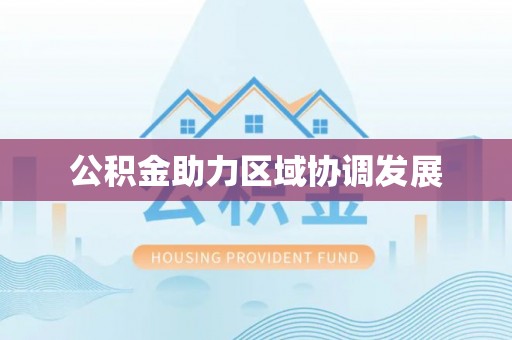 莫旗公积金助力区域协调发展