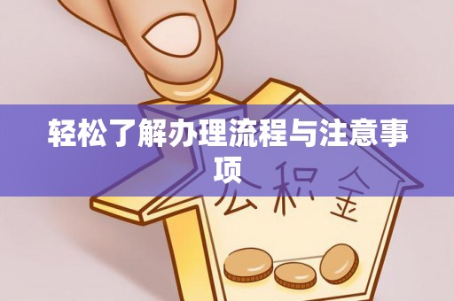 莫旗轻松了解办理流程与注意事项