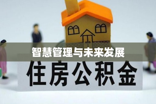 莫旗智慧管理与未来发展