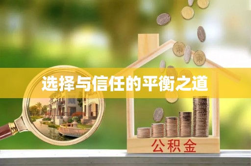 莫旗选择与信任的平衡之道