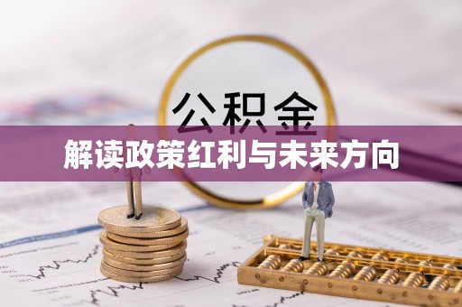 莫旗解读政策红利与未来方向