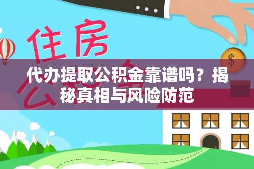莫旗代办提取公积金靠谱吗？揭秘真相与风险防范