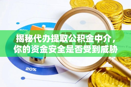 莫旗揭秘代办提取公积金中介，你的资金安全是否受到威胁？