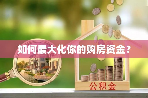 莫旗如何最大化你的购房资金？