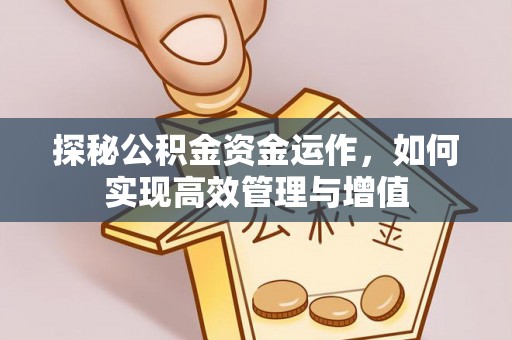 莫旗探秘公积金资金运作，如何实现高效管理与增值