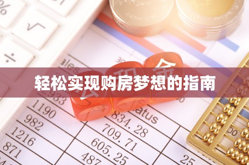 莫旗轻松实现购房梦想的指南