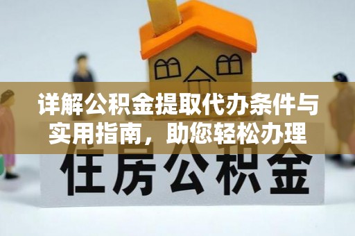 莫旗详解公积金提取代办条件与实用指南，助您轻松办理
