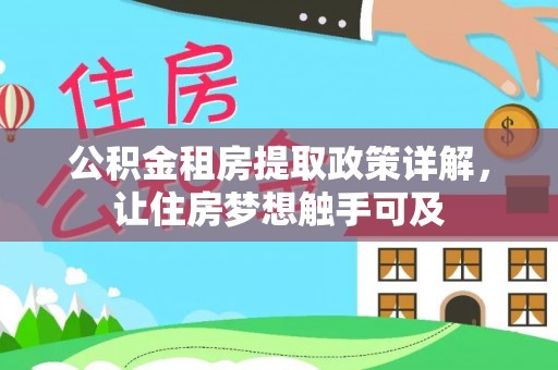 莫旗公积金租房提取政策详解，让住房梦想触手可及
