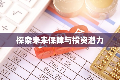 莫旗探索未来保障与投资潜力