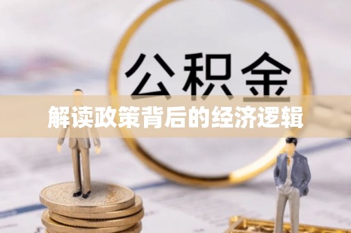 莫旗解读政策背后的经济逻辑