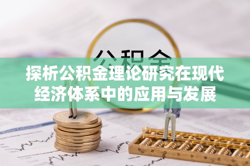 莫旗探析公积金理论研究在现代经济体系中的应用与发展