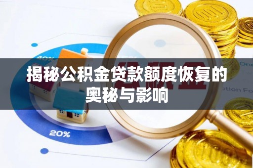 莫旗揭秘公积金贷款额度恢复的奥秘与影响