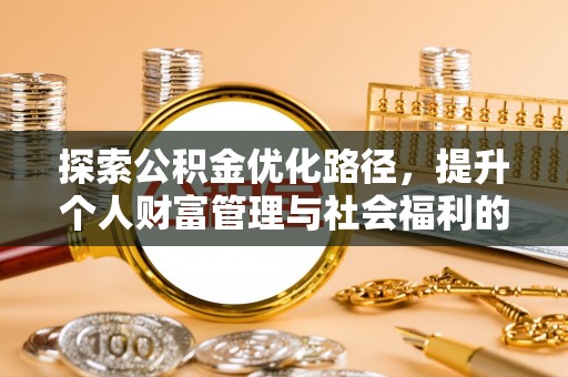 莫旗探索公积金优化路径，提升个人财富管理与社会福利的新方向