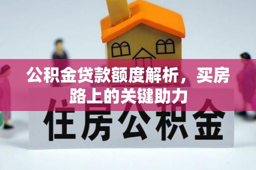 莫旗公积金贷款额度解析，买房路上的关键助力