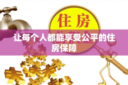 莫旗让每个人都能享受公平的住房保障