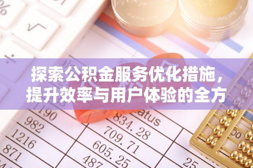 莫旗探索公积金服务优化措施，提升效率与用户体验的全方位解析