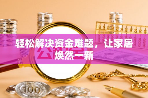 莫旗轻松解决资金难题，让家居焕然一新