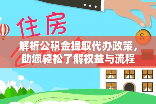 莫旗解析公积金提取代办政策，助您轻松了解权益与流程
