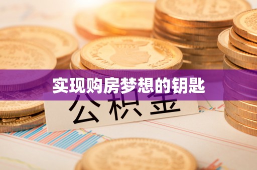 莫旗实现购房梦想的钥匙