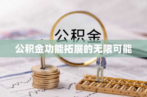 莫旗公积金功能拓展的无限可能